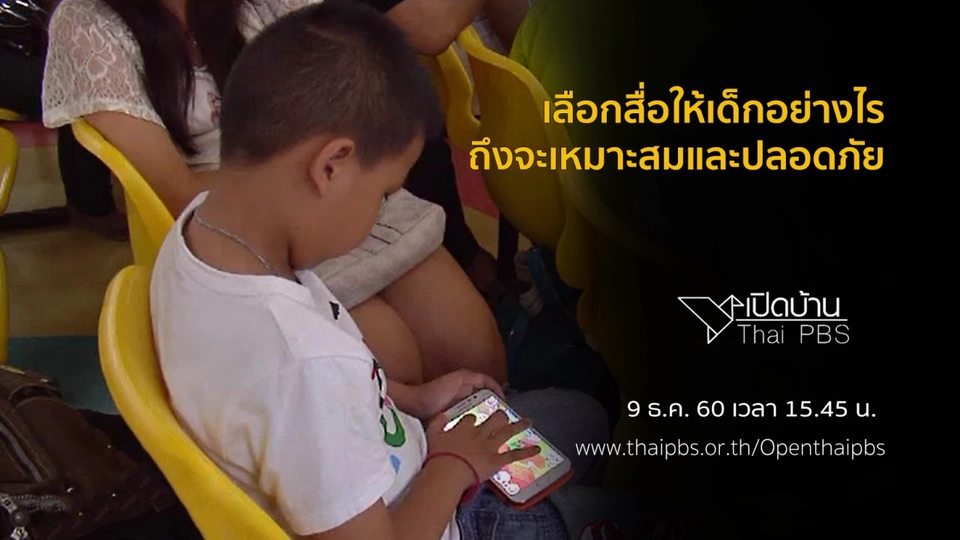 เลือกสื่อให้เด็ก ๆ อย่างไรถึงจะเหมาะสมและปลอดภัย