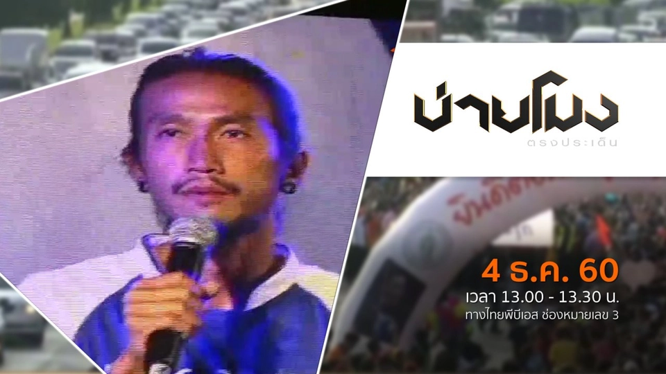 ประเด็นข่าว (4 ธ.ค. 60)