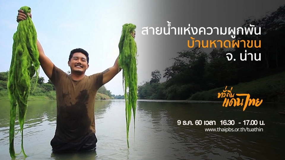 สายน้ำแห่งความผูกพัน บ้านหาดผาขน จ. น่าน