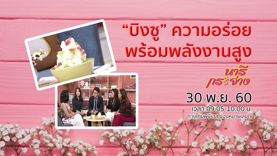 “บิงซู” ความอร่อยพร้อมพลังงานสูง