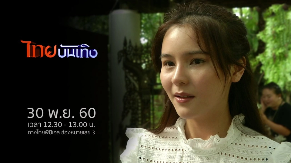 ประเด็นข่าว (30 พ.ย. 60)