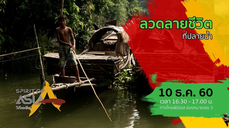 ลวดลายชีวิตที่ปลายน้ำ