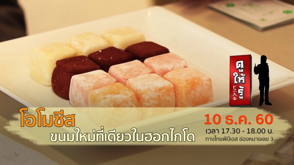 โอโมชีส ขนมใหม่ที่เดียวในฮอกไกโด