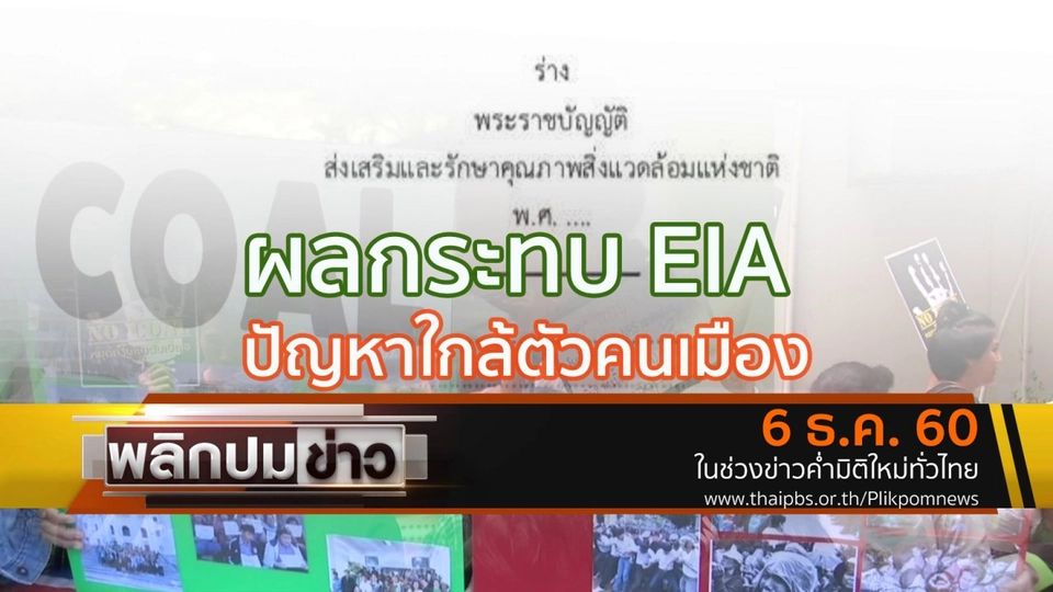 ผลกระทบ EIA ปัญหาใกล้ตัวคนเมือง