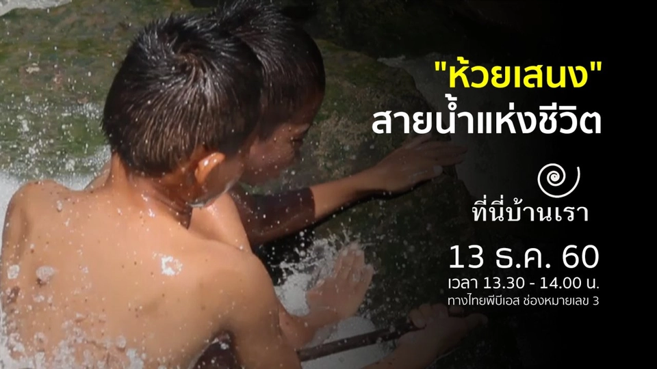 "ห้วยเสนง" สายน้ำแห่งชีวิต