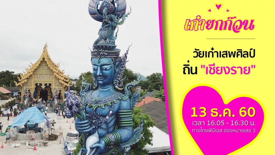 วัยเก๋าเสพศิลป์ ถิ่นเชียงราย