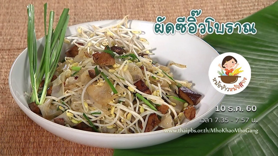 ผัดซีอิ๊วสูตรโบราณ