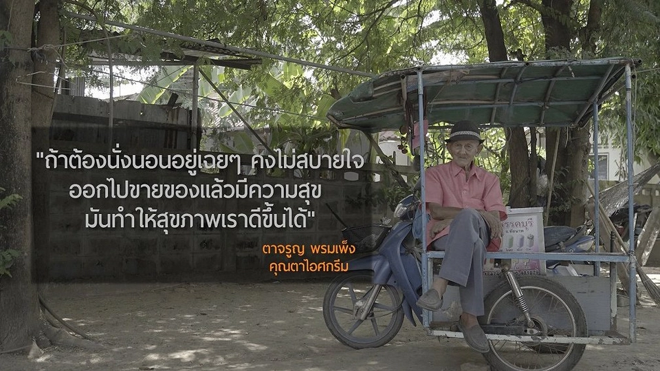 ไอศกรีมคุณตา / เพาะเห็ดโคนน้อย