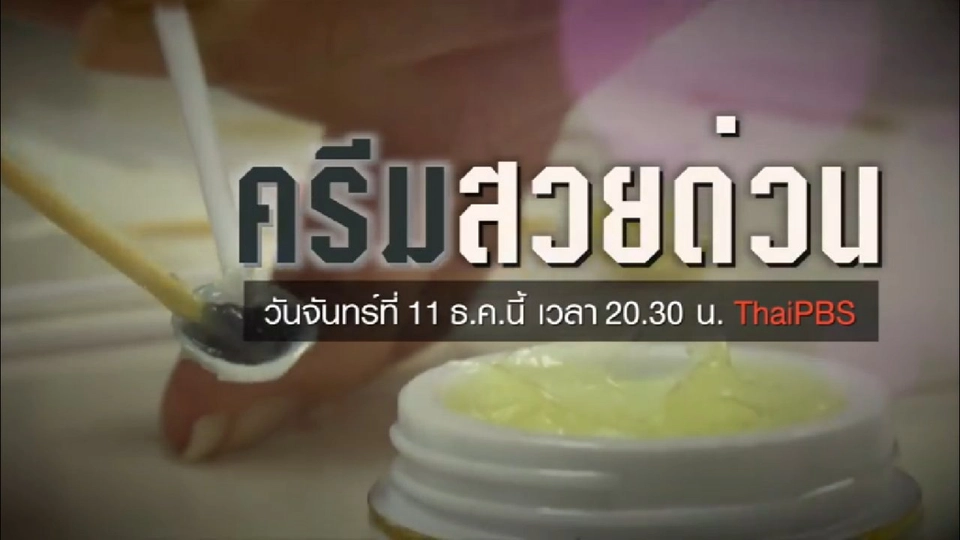 ครีมสวยด่วน