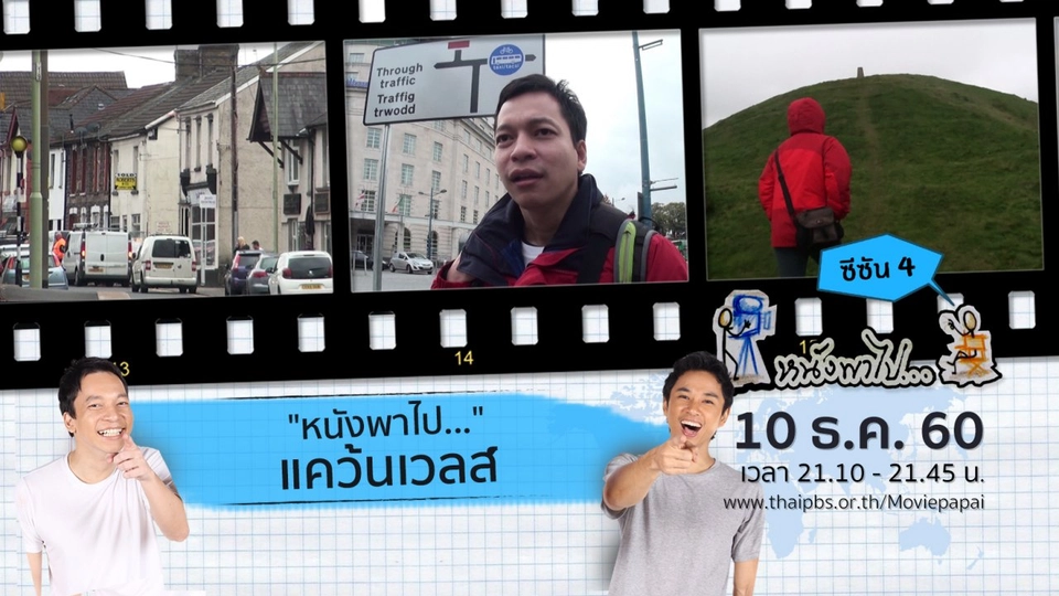 "หนังพาไป..." แคว้นเวลส์ ซีซัน 4