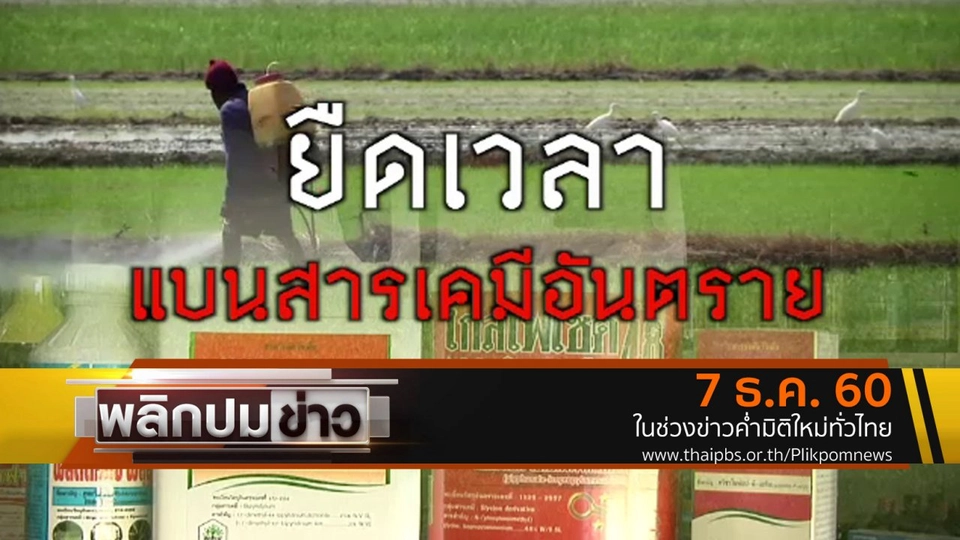 ยืดเวลาแบนสารเคมีอันตราย