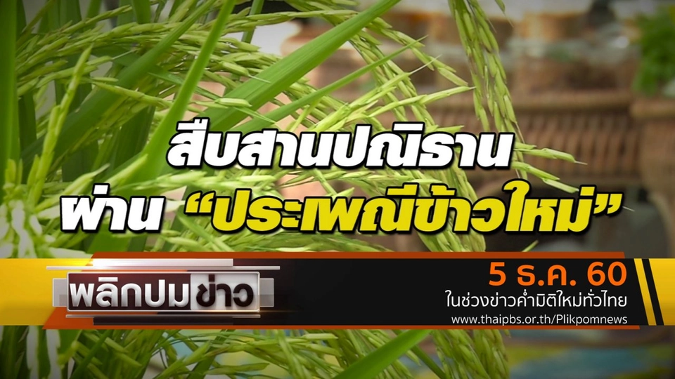 สืบสานปณิธานผ่านประเพณีข้าวใหม่