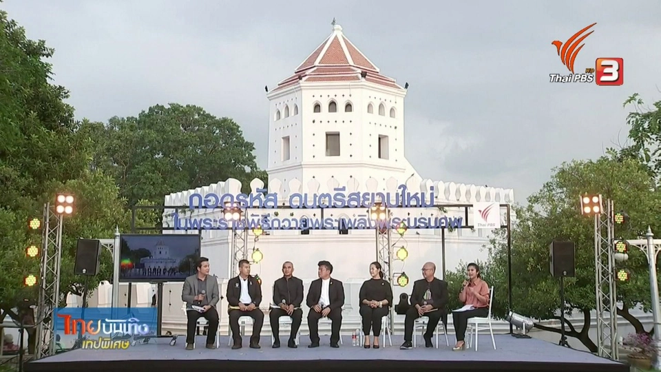 เทปบันทึกภาพ เสวนาถอดรหัสดนตรีสยามใหม่