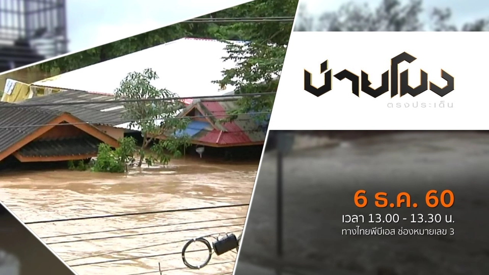 ประเด็นข่าว ( 6 ธ.ค. 60)