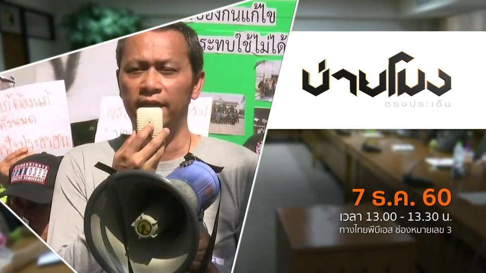 ประเด็นข่าว ( 7 ธ.ค. 60)