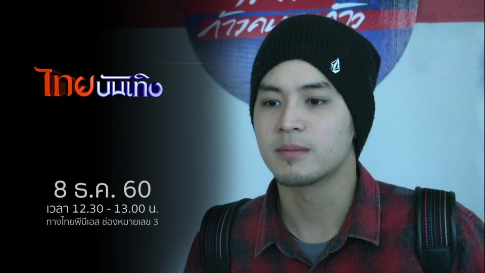 ประเด็นข่าว (8 ธ.ค. 60)