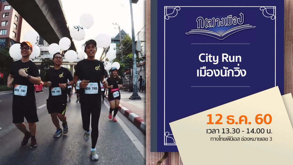 City Run เมืองนักวิ่ง