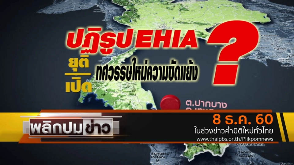 ปฎิรูป EHIA  ยุติ/เปิด ทศวรรษใหม่ความขัดแย้ง ?