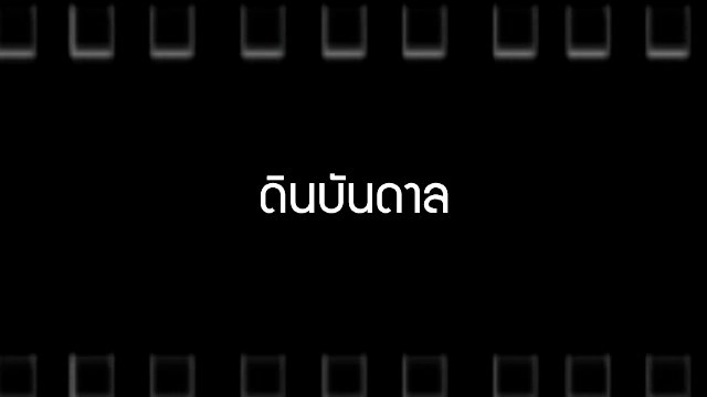 ดินบันดาล