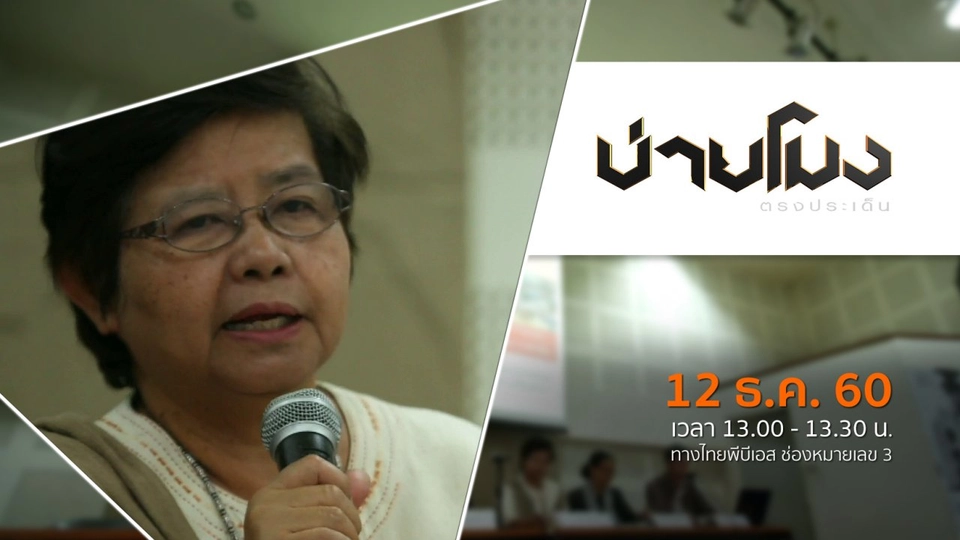 ประเด็นข่าว ( 12 ธ.ค. 60)