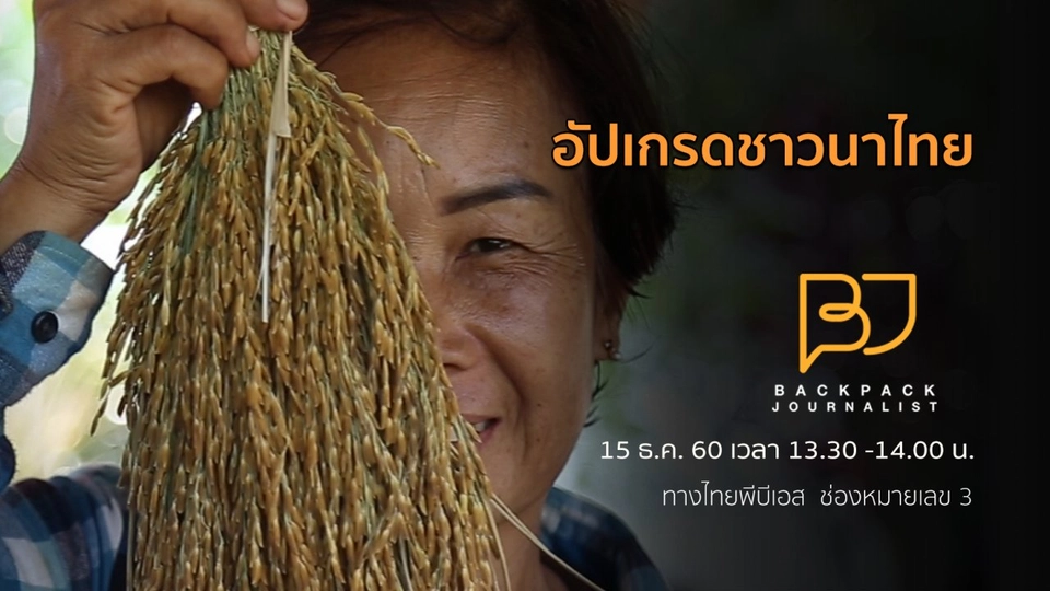 อัปเกรดชาวนาไทย