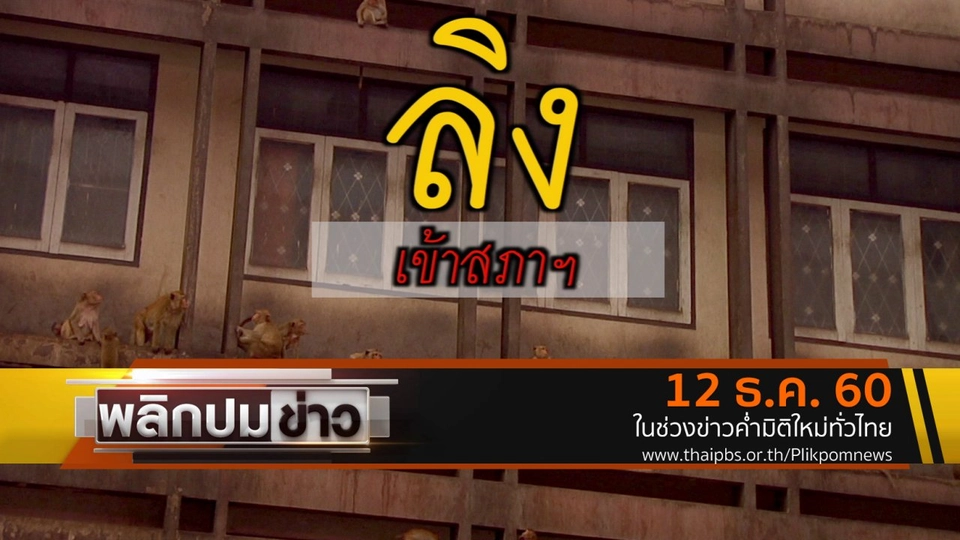 ลิงเข้าสภาฯ