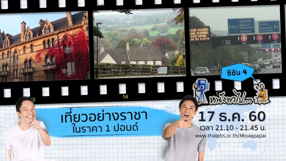 เที่ยวอย่างราชา ในราคา 1 ปอนด์ ซีซัน 4