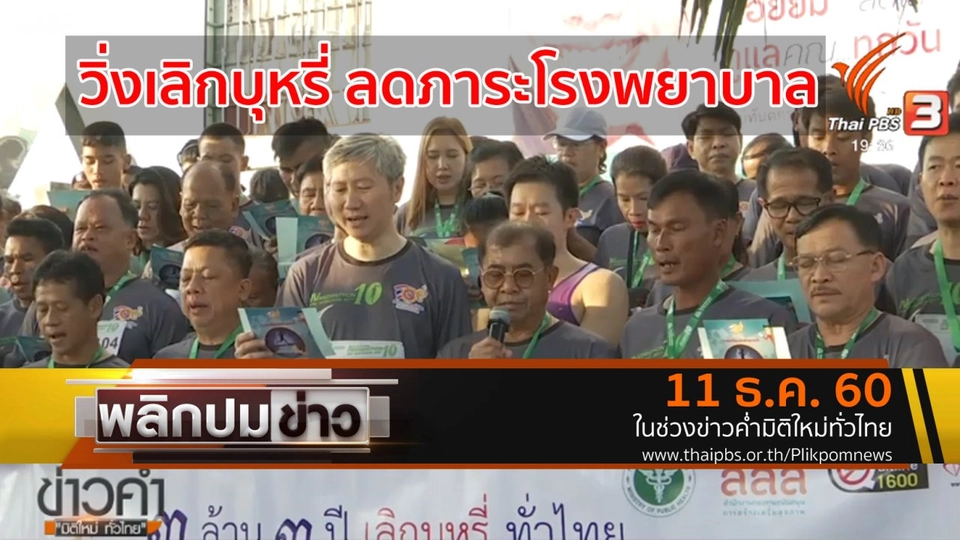 วิ่งเลิกบุหรี่ ลดภาระโรงพยาบาล