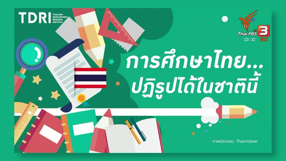 การศึกษาไทยปฏิรูปได้ในชาตินี้