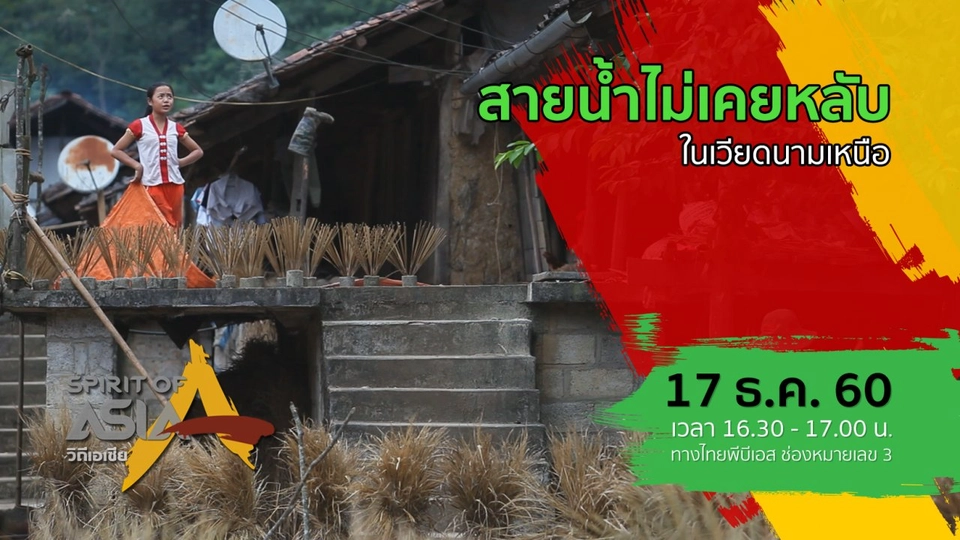 สายน้ำไม่เคยหลับในเวียดนามเหนือ