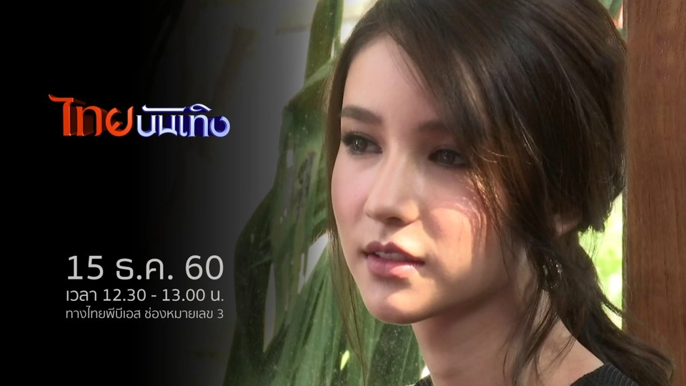 ประเด็นข่าว (15 ธ.ค. 60)