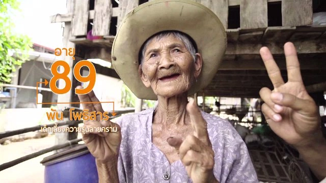 ยายพัน เด็กเลี้ยงควายวัย 89 ปี / ผ้าภูอัคนี บุรีรัมย์