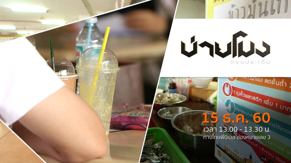 ประเด็นข่าว ( 15 ธ.ค. 60)