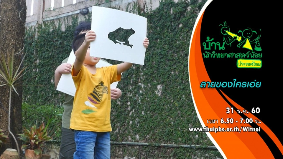 ลายของใครเอ่ย