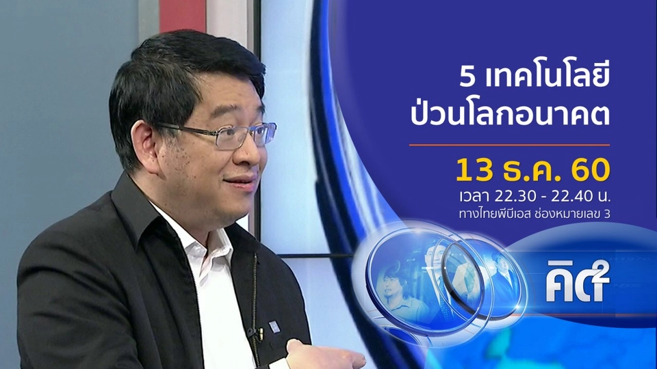 ปรับตัว 5 เทคโนโลยีป่วนโลก