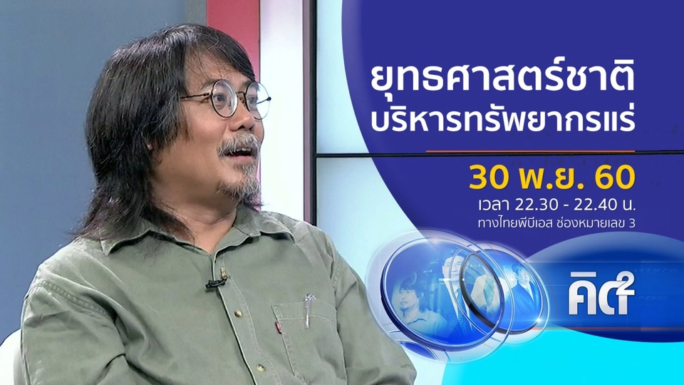 ยุทธศาสตร์ชาติ บริหารจัดการทรัพยากรแร่