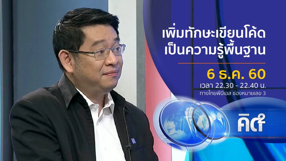 ตอบรับโลกอนาคต เพิ่มทักษะการเขียนโค้ด เป็นความรู้พื้นฐาน