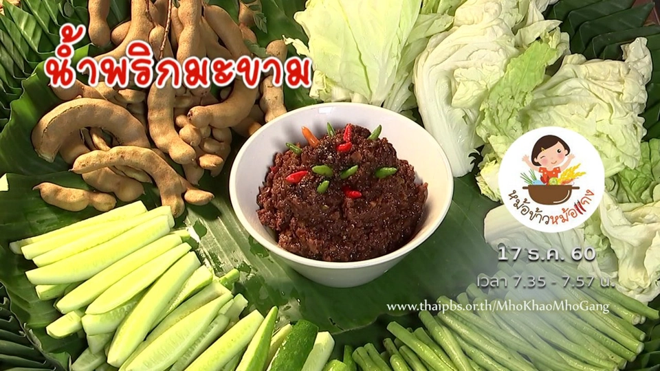 น้ำพริกมะขาม