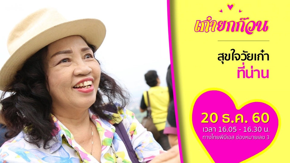 สุขใจวัยเก๋าที่น่าน