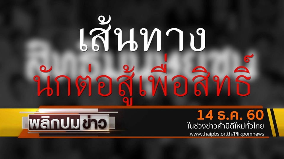 เส้นทางนักต่อสู้เพื่อสิทธิ์