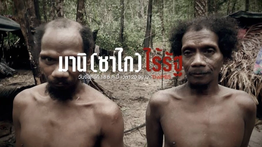 มานิ (ซาไก) ไร้รัฐ