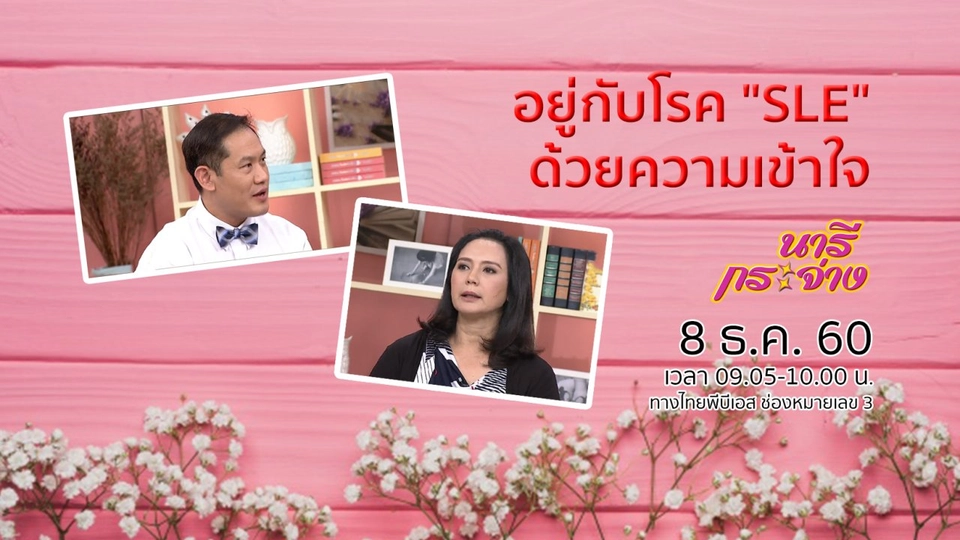 อยู่กับโรค "SLE" ด้วยความเข้าใจ