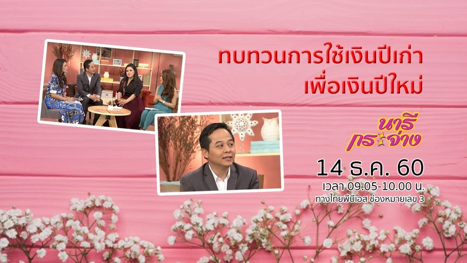 ทบทวนการใช้เงินปีเก่า เพื่อวางแผนการเงินปีใหม่