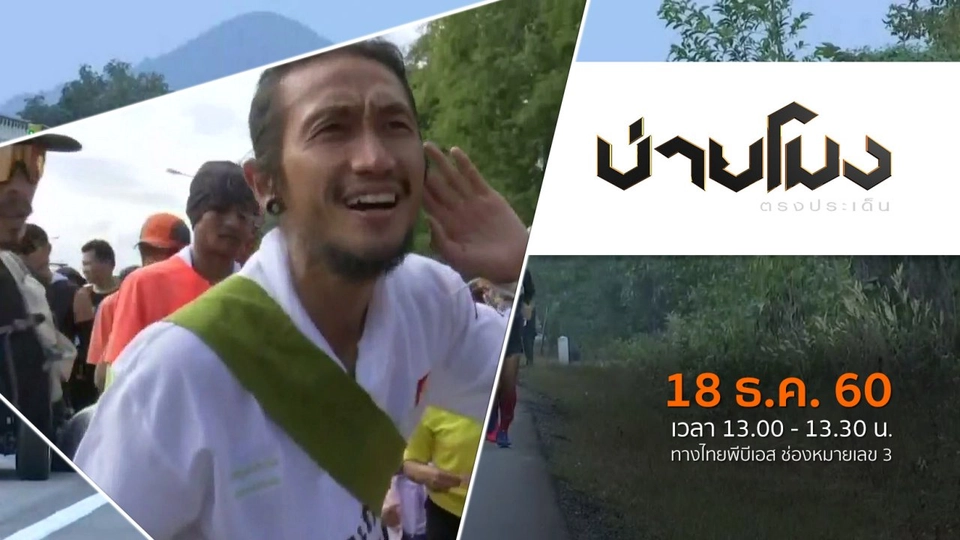 ประเด็นข่าว ( 18 ธ.ค. 60)