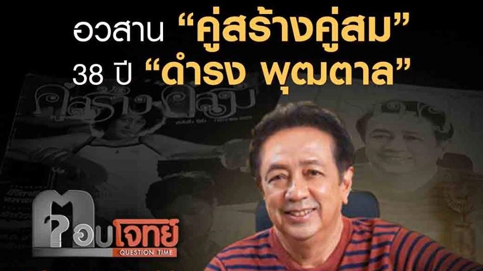 อวสาน “คู่สร้างคู่สม” 38 ปี “ดำรง พุฒตาล”