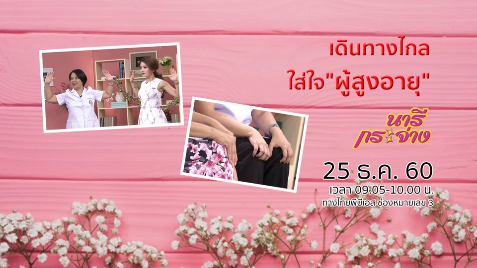 เดินทางไกลแบบใส่ใจสุขภาพในผู้สูงอายุ