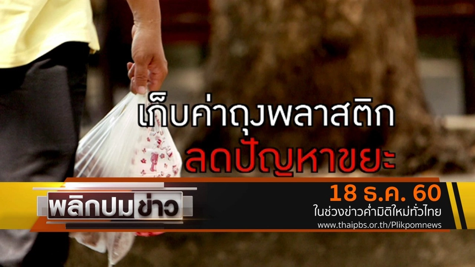 เก็บค่าถุงพลาสติกลดปัญหาขยะ