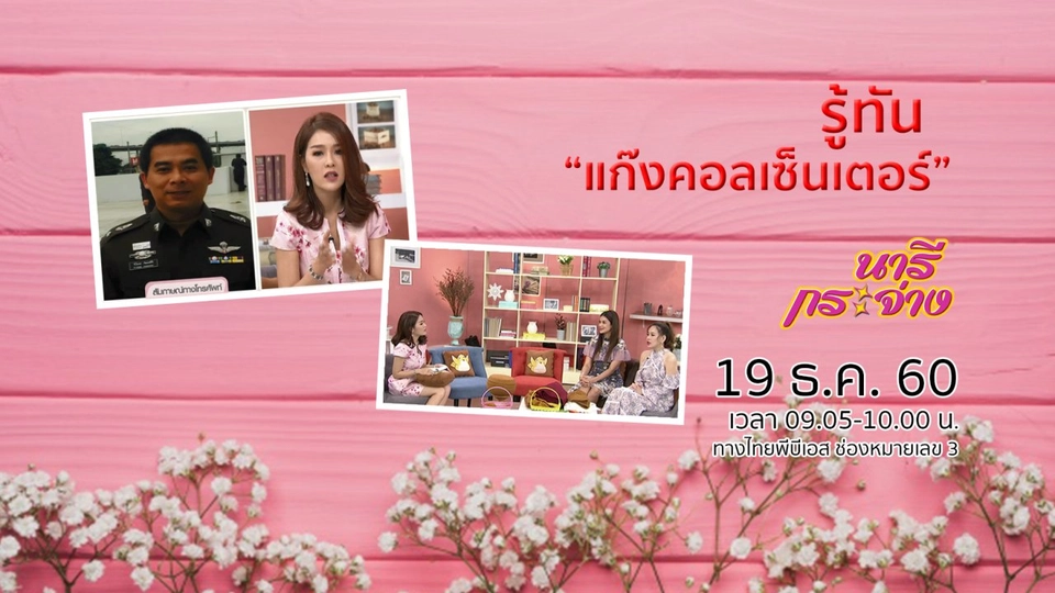 รู้ทัน "แก๊งคอลเซ็นเตอร์"