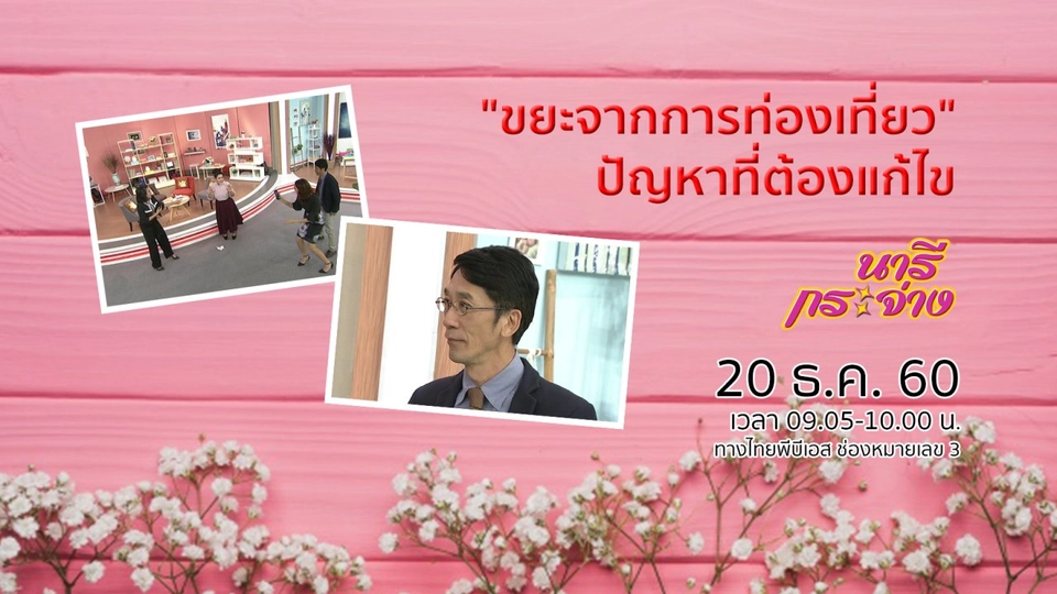 "ขยะจากการท่องเที่ยว" ปัญหาที่ต้องเร่งแก้ไข