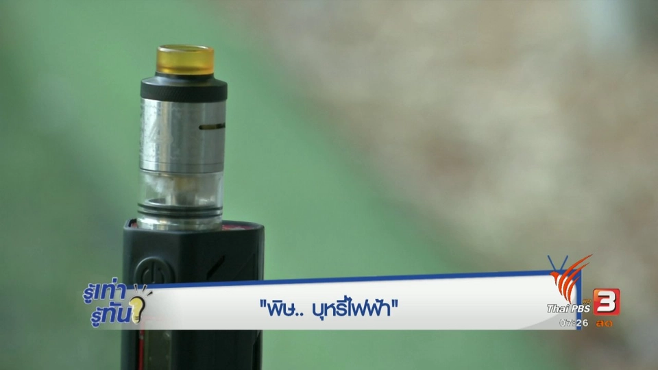 พิษบุหรี่ไฟฟ้า